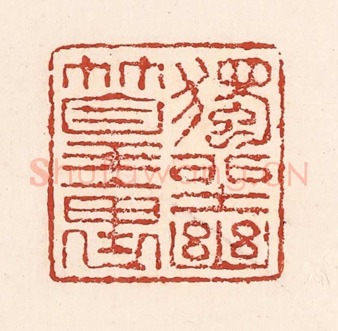 清 陆廷槐《獨坐幽篁裏》篆刻印章作品