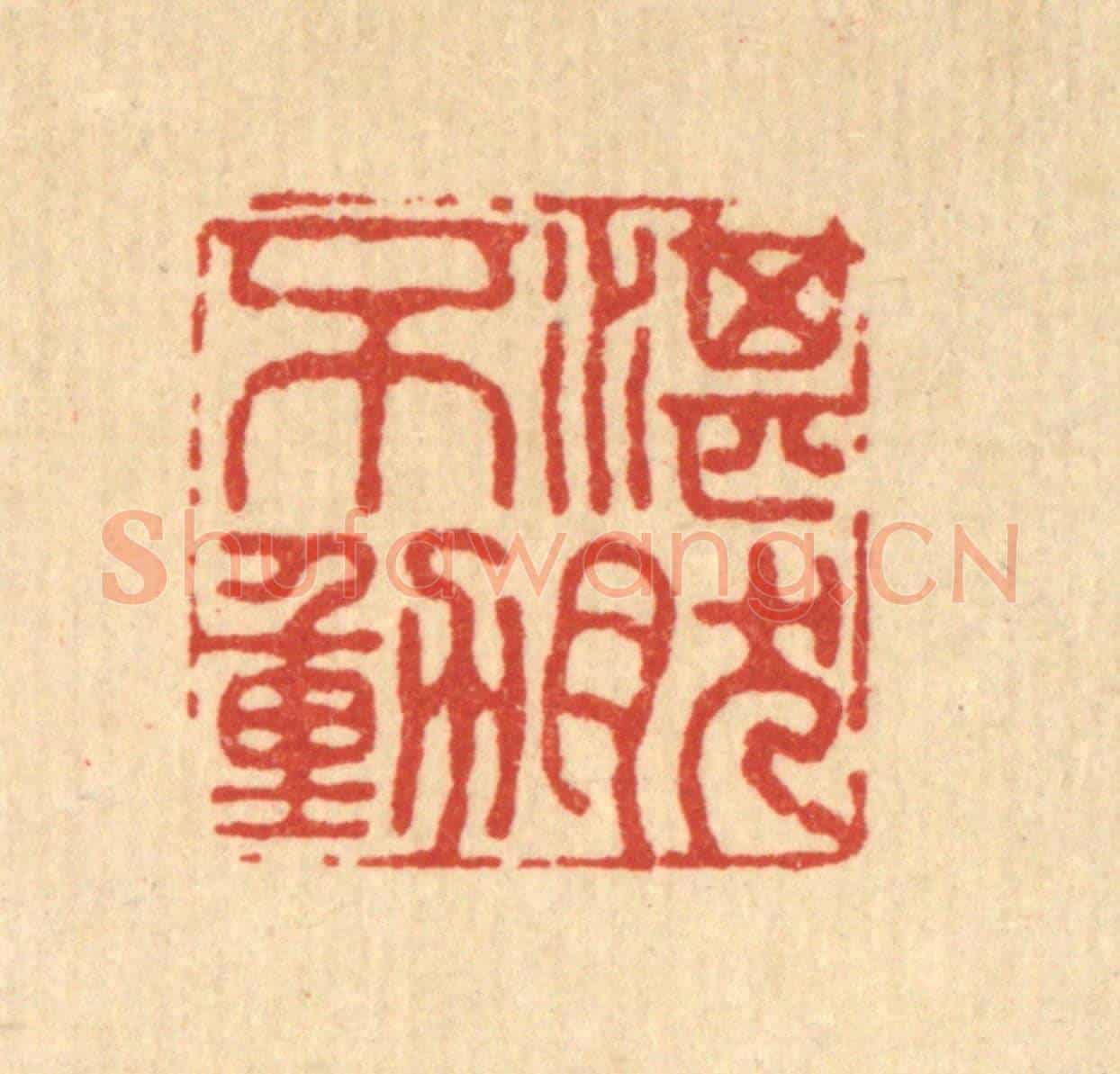 清 张烱《湛然不動》篆刻印章作品