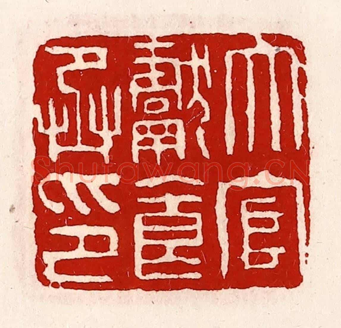 清 徐坚《大官獻食丞印》篆刻印章作品