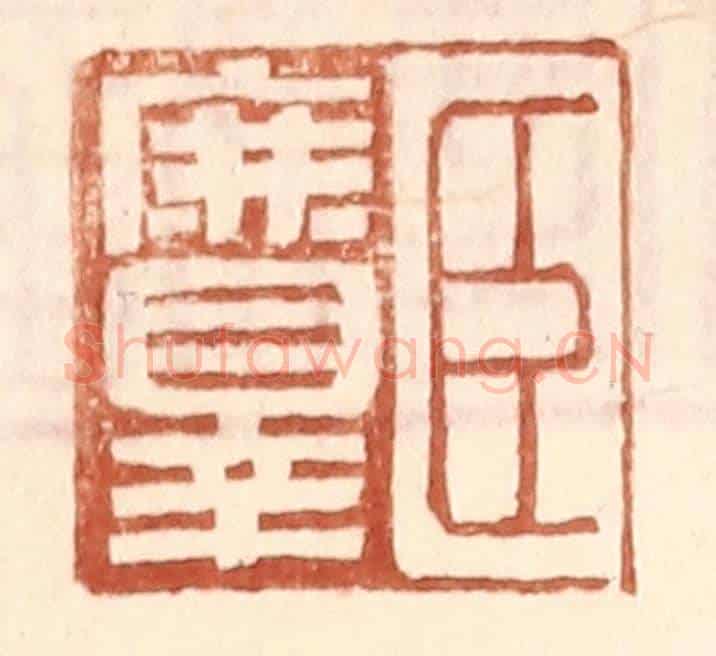 明 王常《臣庶罪》篆刻印章作品