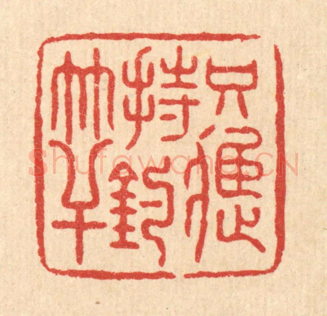 清 朱宏晋《只應持釣竿》篆刻印章作品
