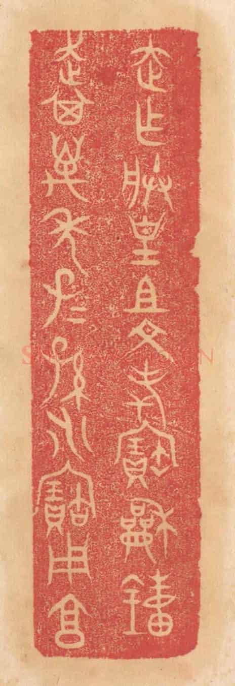 清 杨燮《走作朕皇祖文考寶和鐘,走其萬年子子孫孫永寶用享》篆刻印章作品