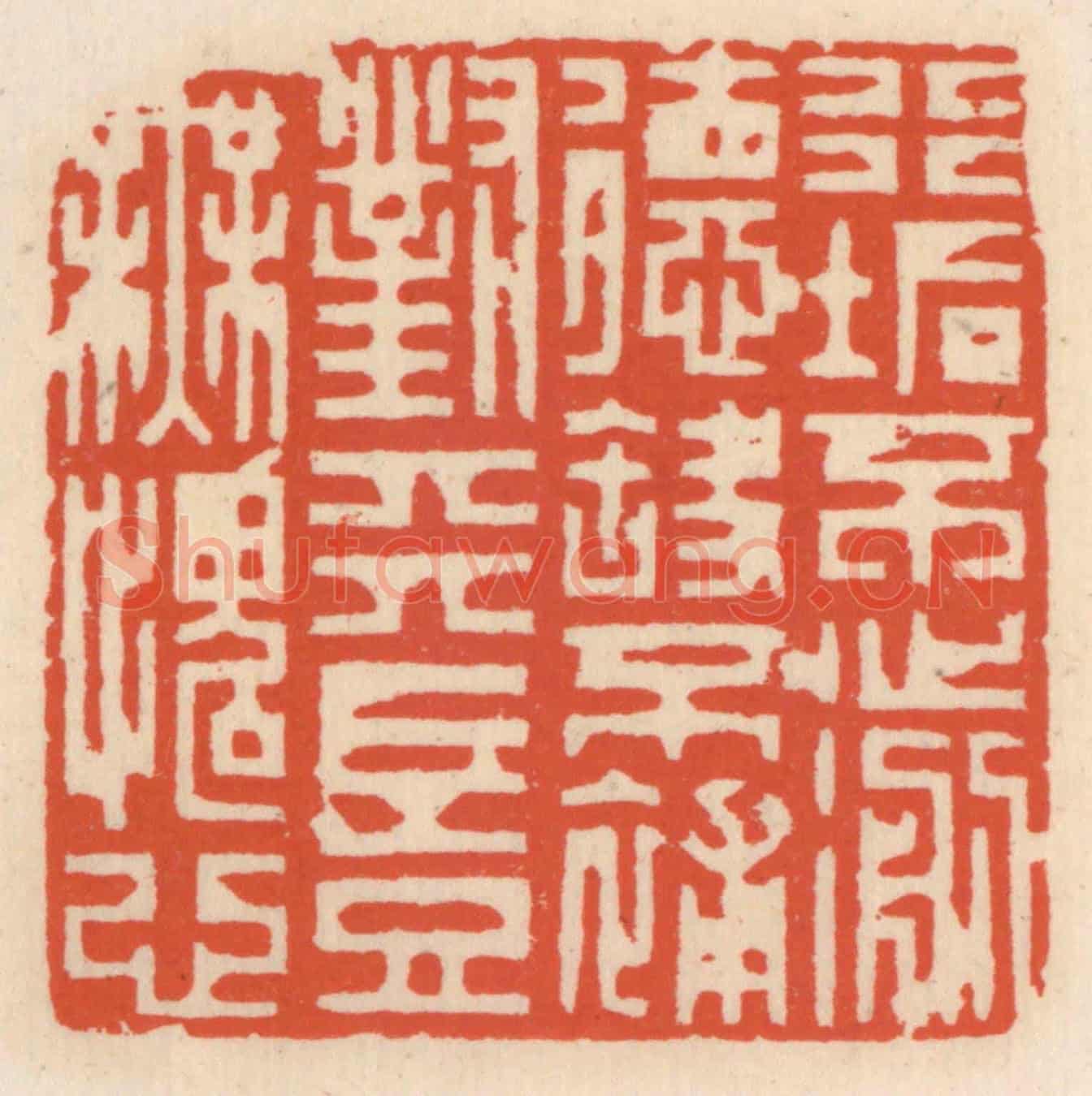 清 顾湘《行垢不濊德缺不補,對天豈無愧心》篆刻印章作品