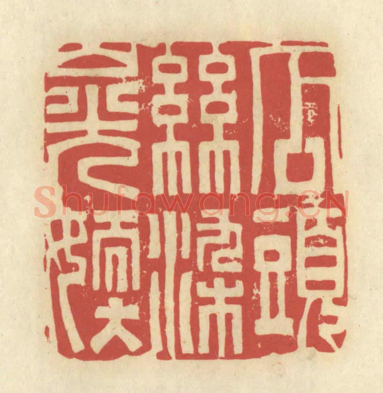清 谢昌大《瓜頭絲染山光嫩》篆刻印章作品