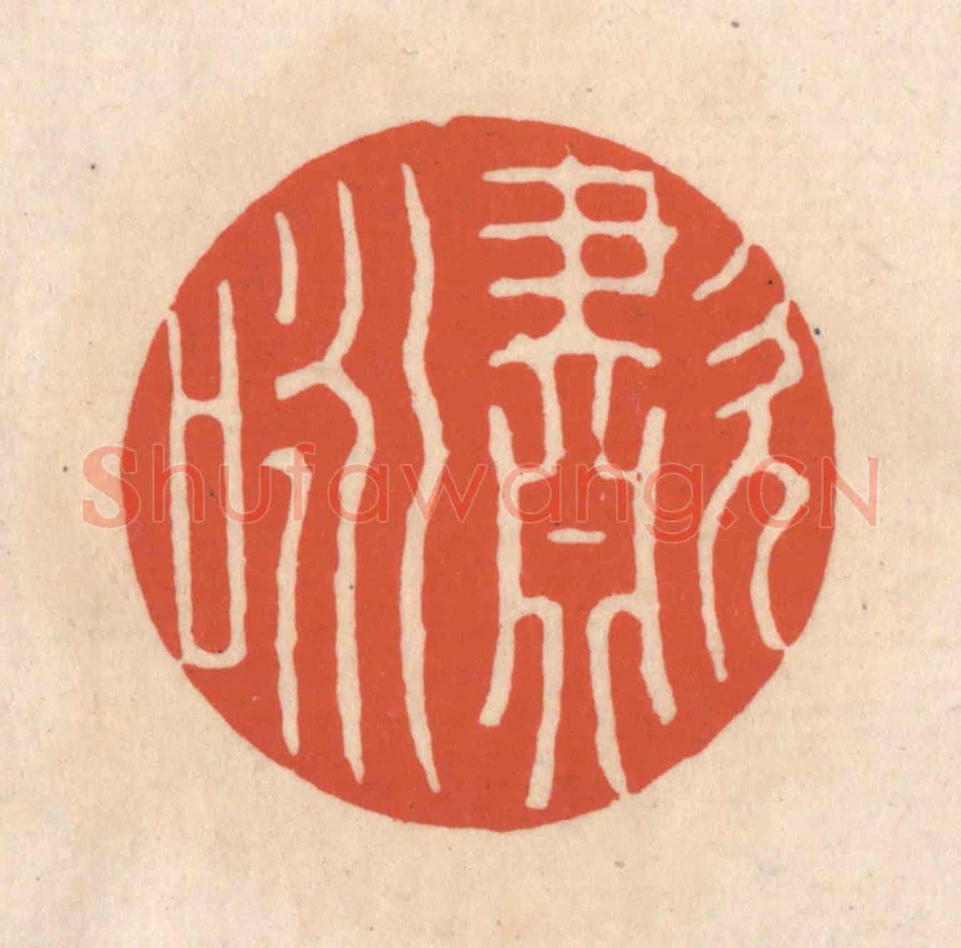 清 顾浩《嘯咏》篆刻印章作品