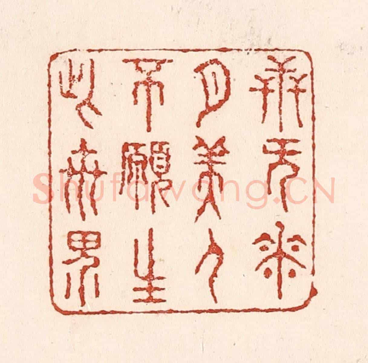 清 陆廷槐《卋無花月美人,不願生此世界》篆刻印章作品