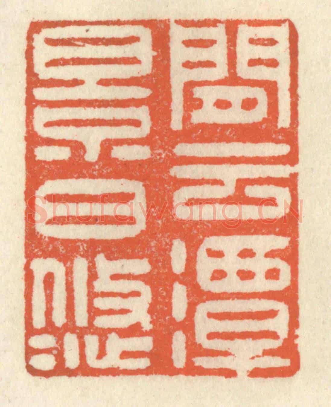 清 祝尧龄《閑雲潭影日悠悠》篆刻印章作品