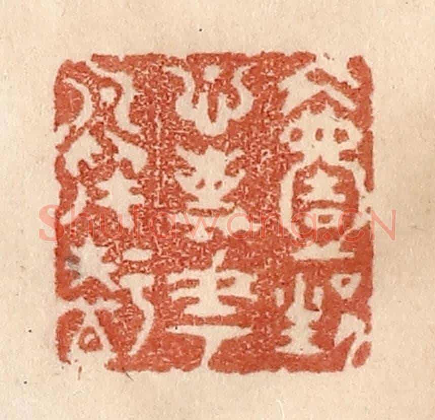 清 贾永《一生心事花鳥知》篆刻印章作品