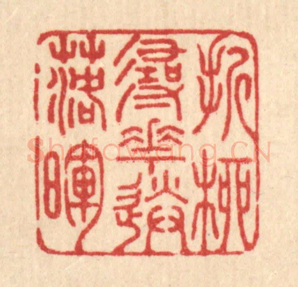 清 王翠岚《折柳尋花送落暉》篆刻印章作品