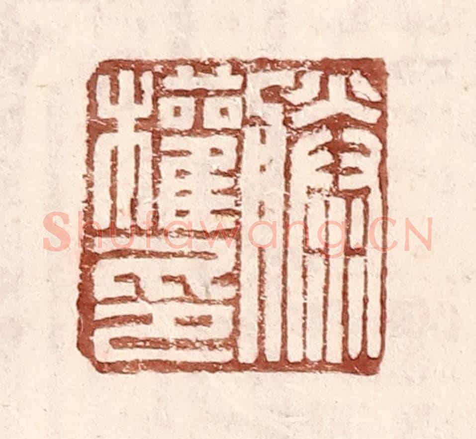 明 王常《滕權印》篆刻印章作品