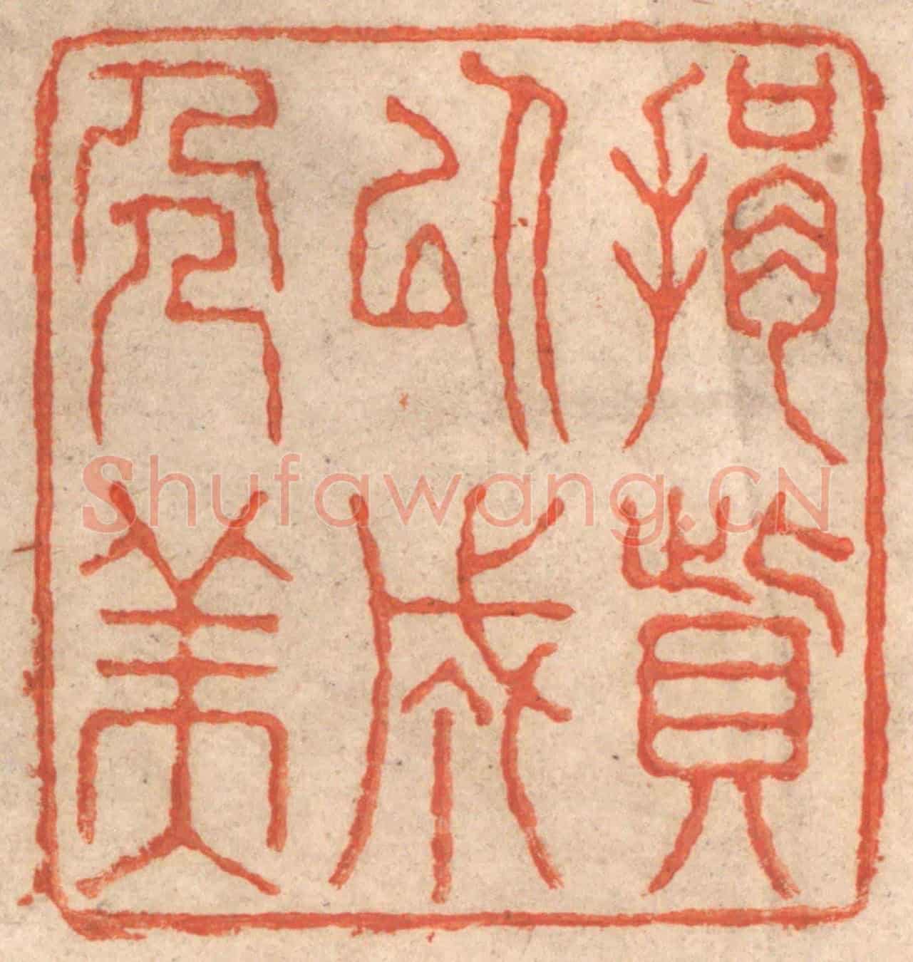 清 春彤斌《捐貲以成人美》篆刻印章作品