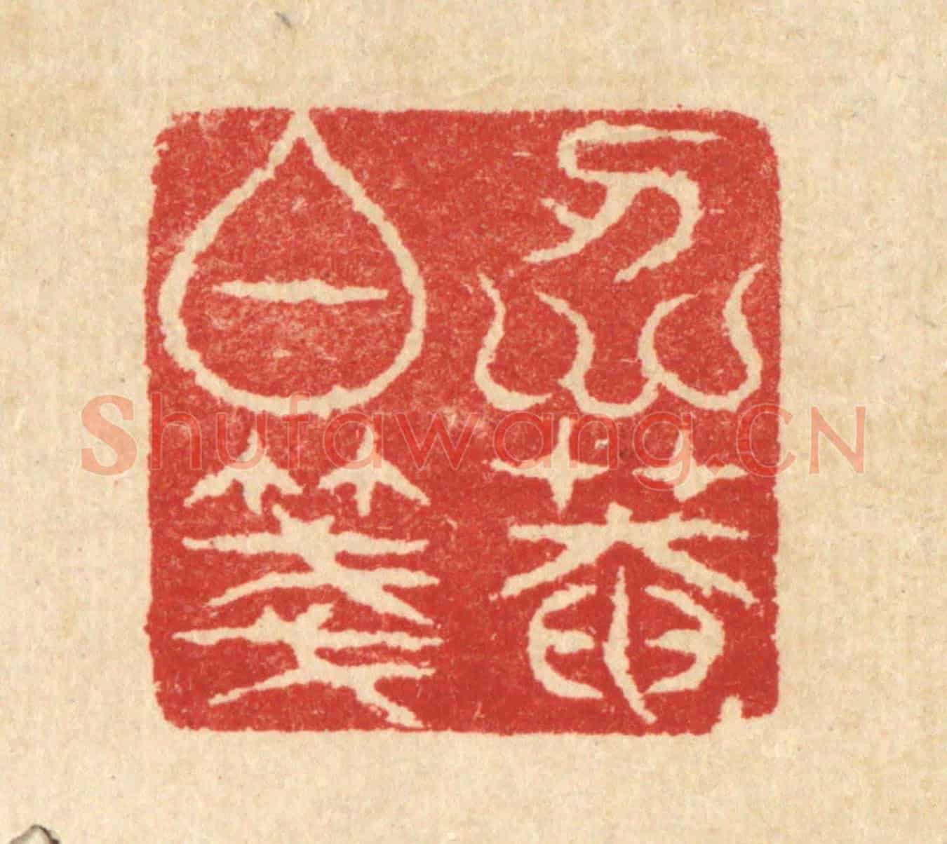 清 汪启淑《仁菴白箋》篆刻印章作品