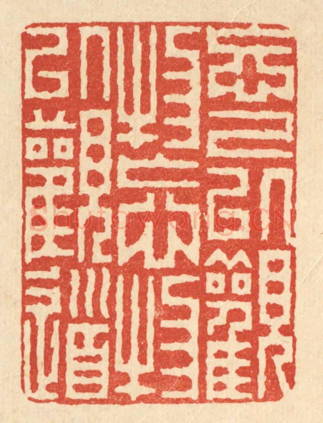 清 徐钰《忘己以觀物,忘物以觀道》篆刻印章作品