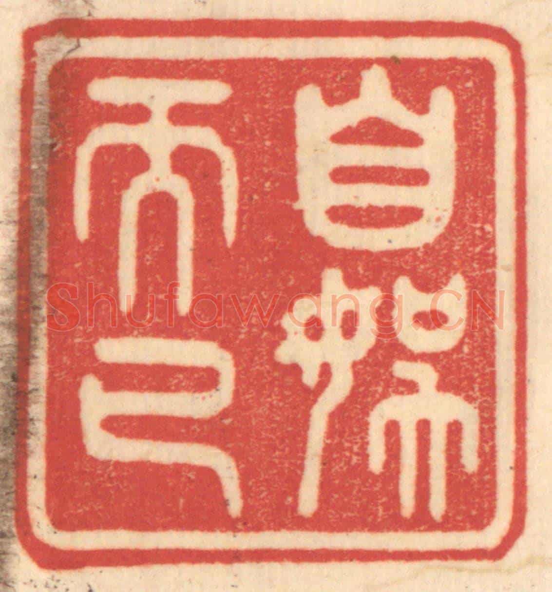 清 赵锡绶《自娛而已》篆刻印章作品