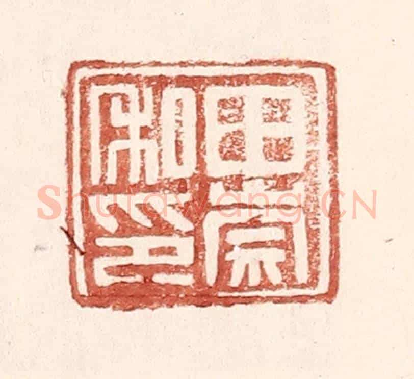 明 王常《田崇私印》篆刻印章作品
