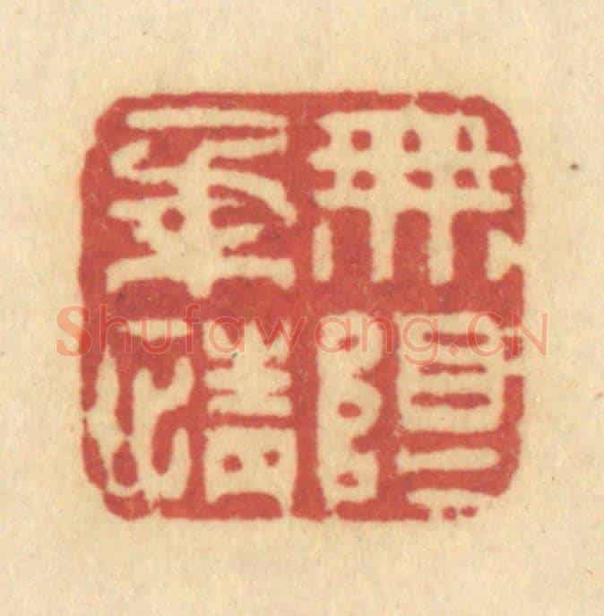 清 许容《無限柔情》篆刻印章作品