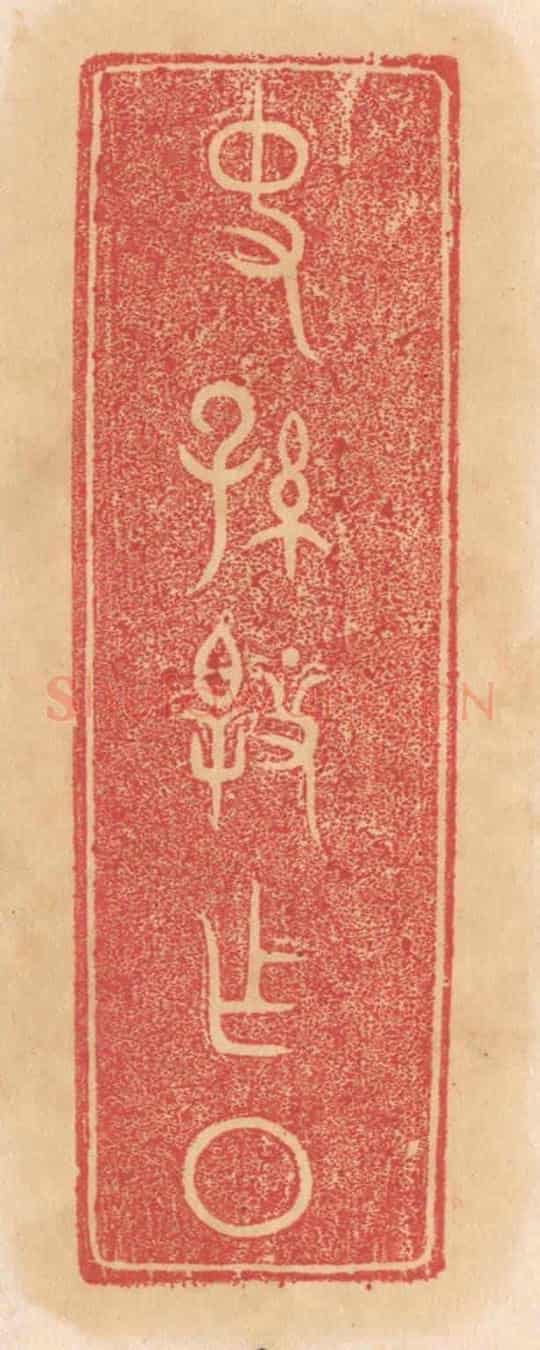 清 杨燮《史孫@(@=左臯右上衣右下又)作槃》篆刻印章作品