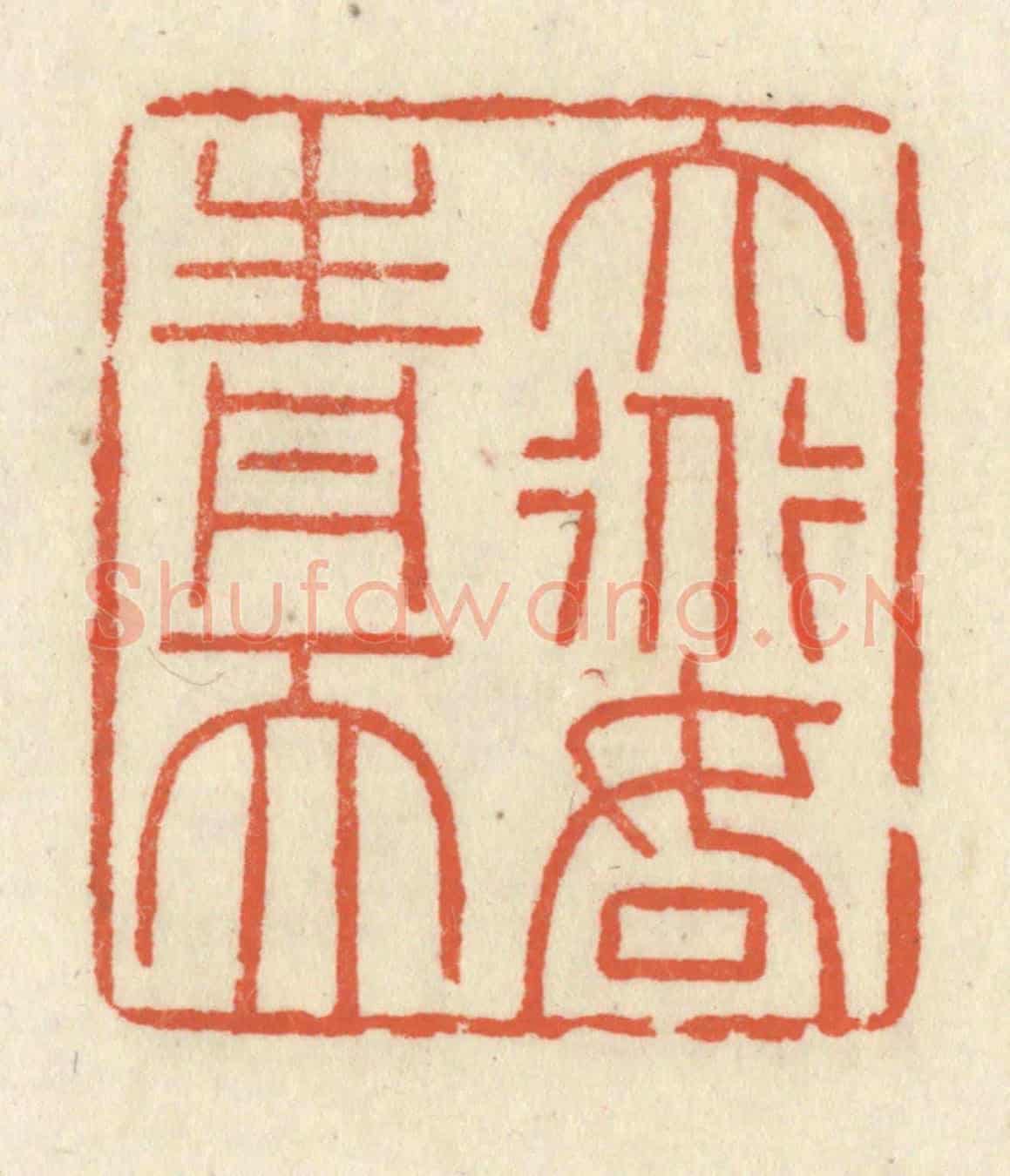 清 祝尧龄《大道如青天》篆刻印章作品