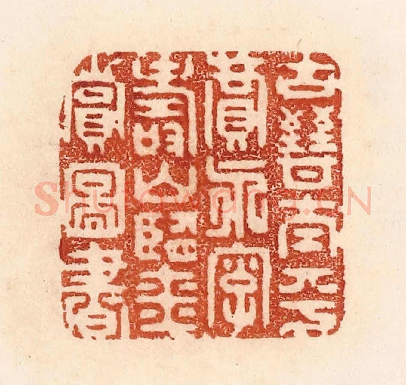 清 贾永《古晉太平賈永字壽山鑒賞圖書》篆刻印章作品