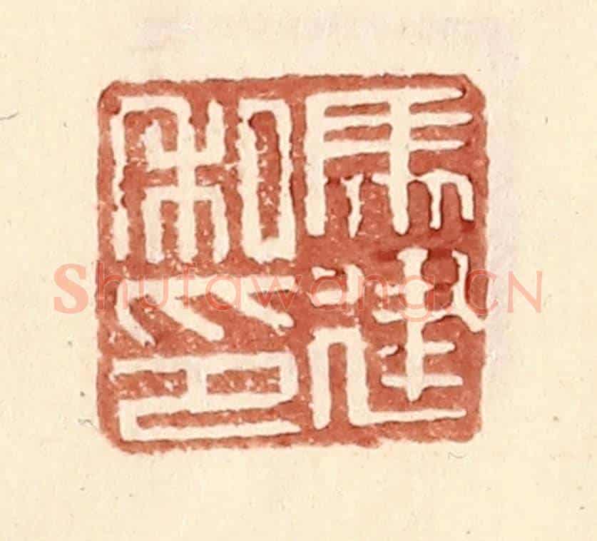 明 王常《馬建私印》篆刻印章作品