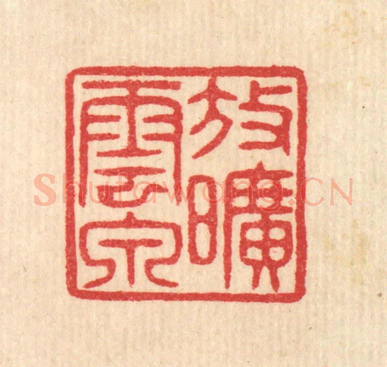 清 汪启淑《放曠雲泉》篆刻印章作品