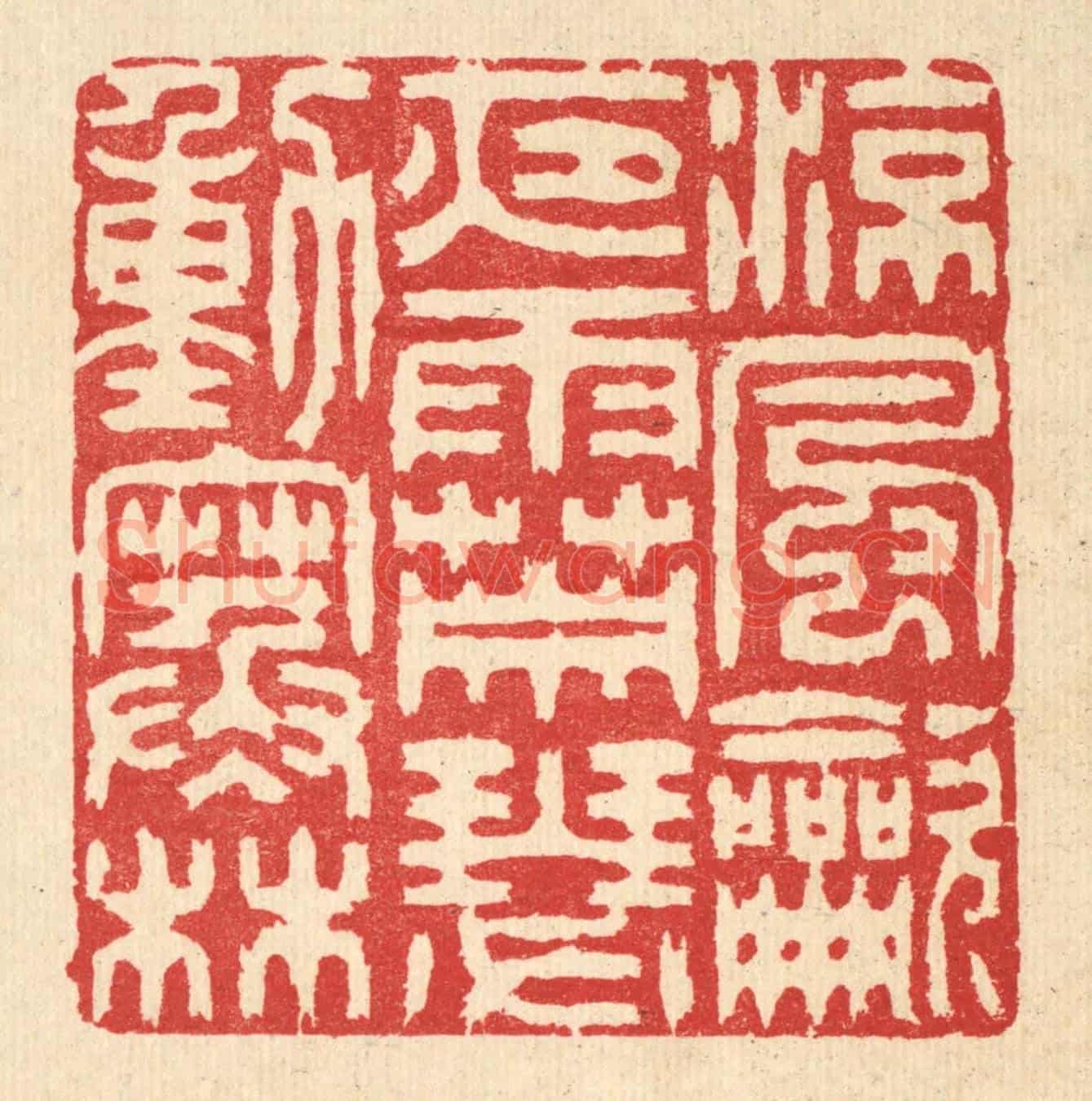 清 汪启淑《涼風吹夜雨,蕭瑟動寒林》篆刻印章作品