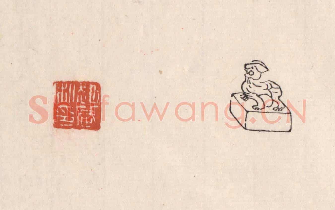 清 吴云《趙武私印》篆刻印章作品