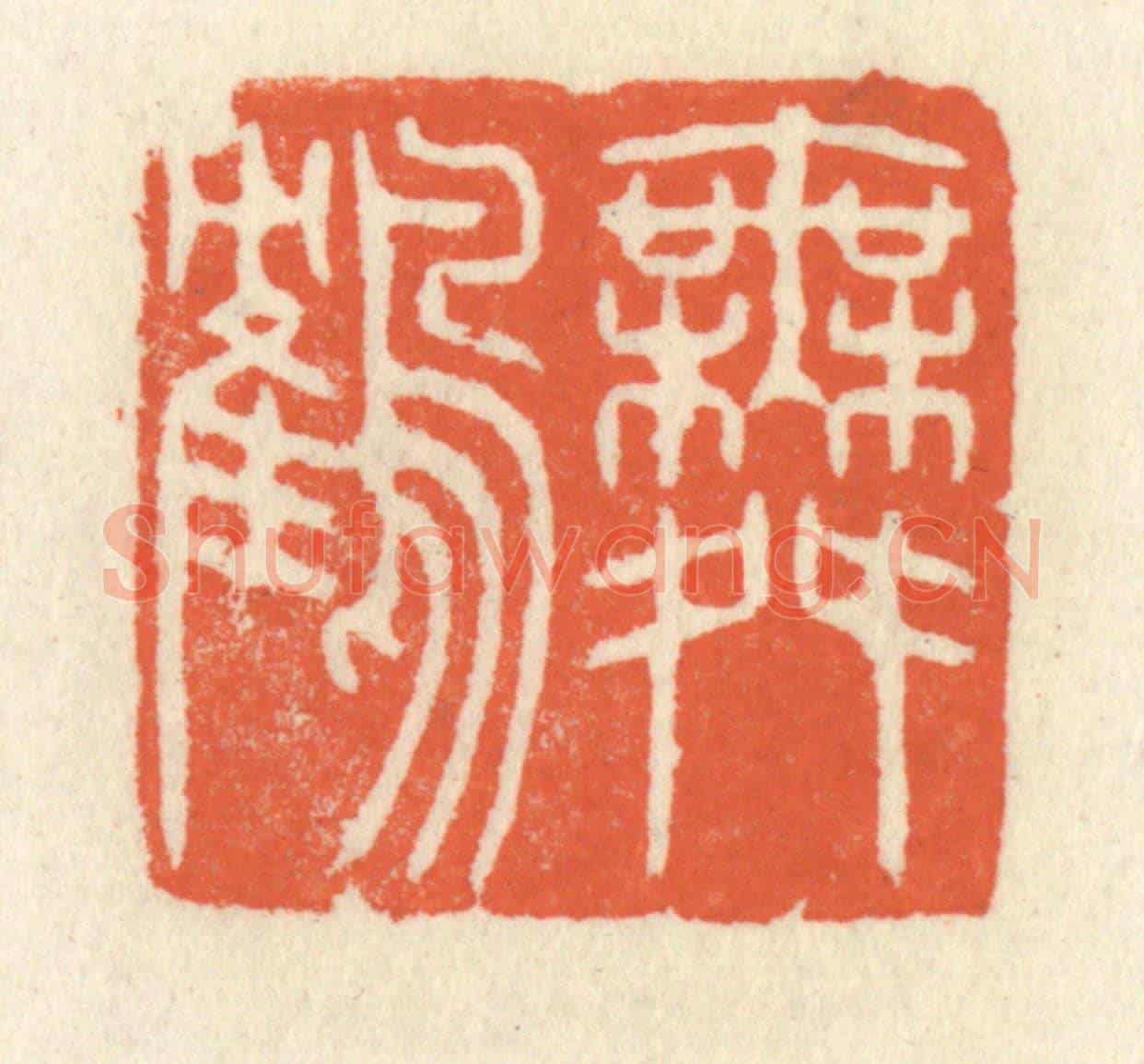 清 祝尧龄《舞鶴》篆刻印章作品