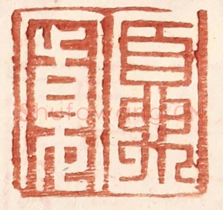 明 王常《夏寬》篆刻印章作品