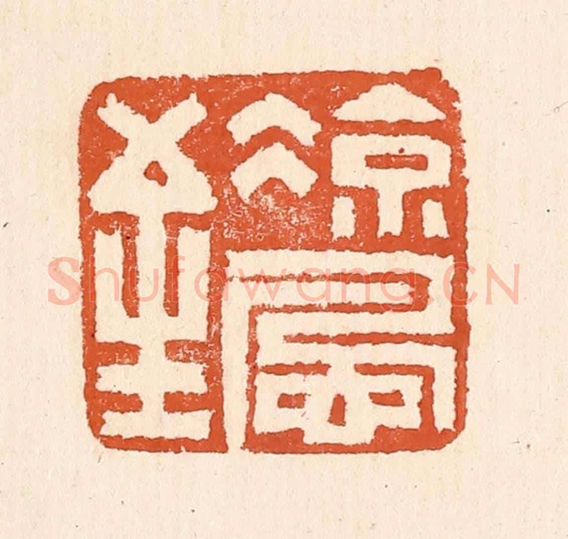 清 童晏《涼風至》篆刻印章作品