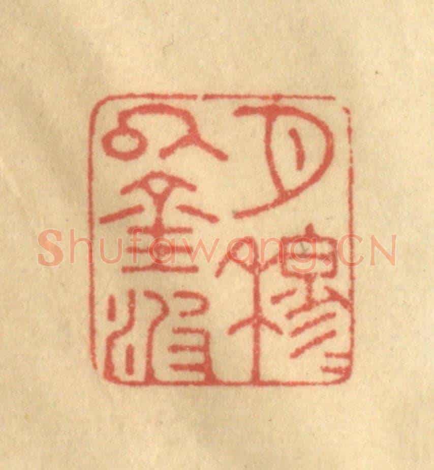 清 陈渭《月穆穆以金波》篆刻印章作品