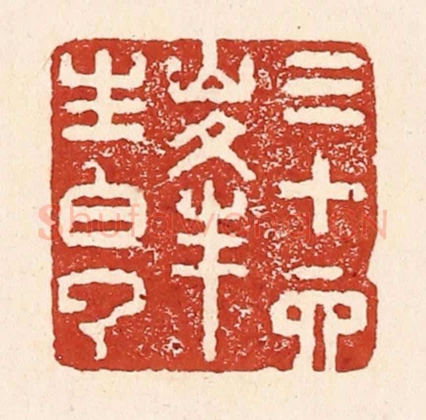 清 陆廷槐《三十六峰生白雲》篆刻印章作品