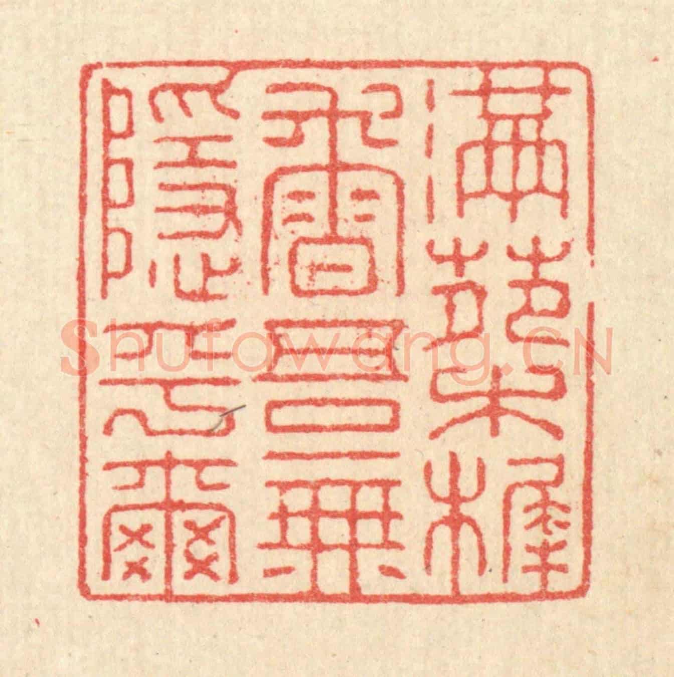 清 汪启淑《滿苑木樨香,吾無隱乎爾》篆刻印章作品