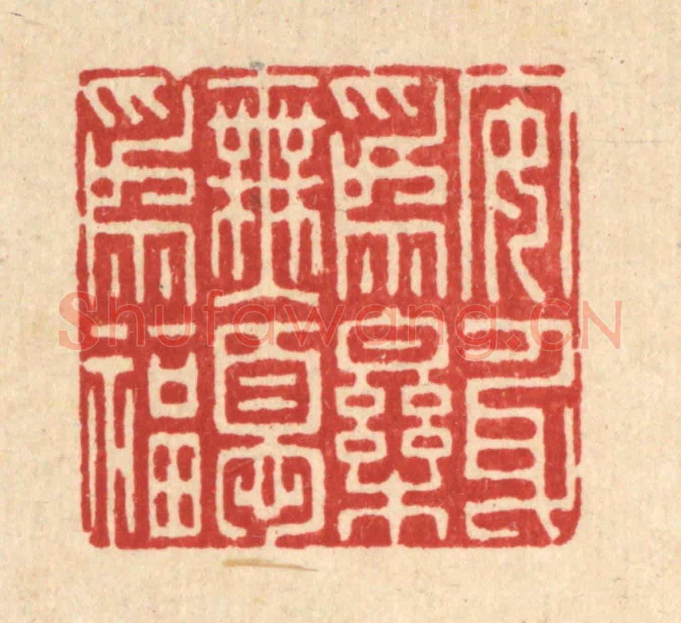 清 朱琰《安身爲樂,無憂爲福》篆刻印章作品