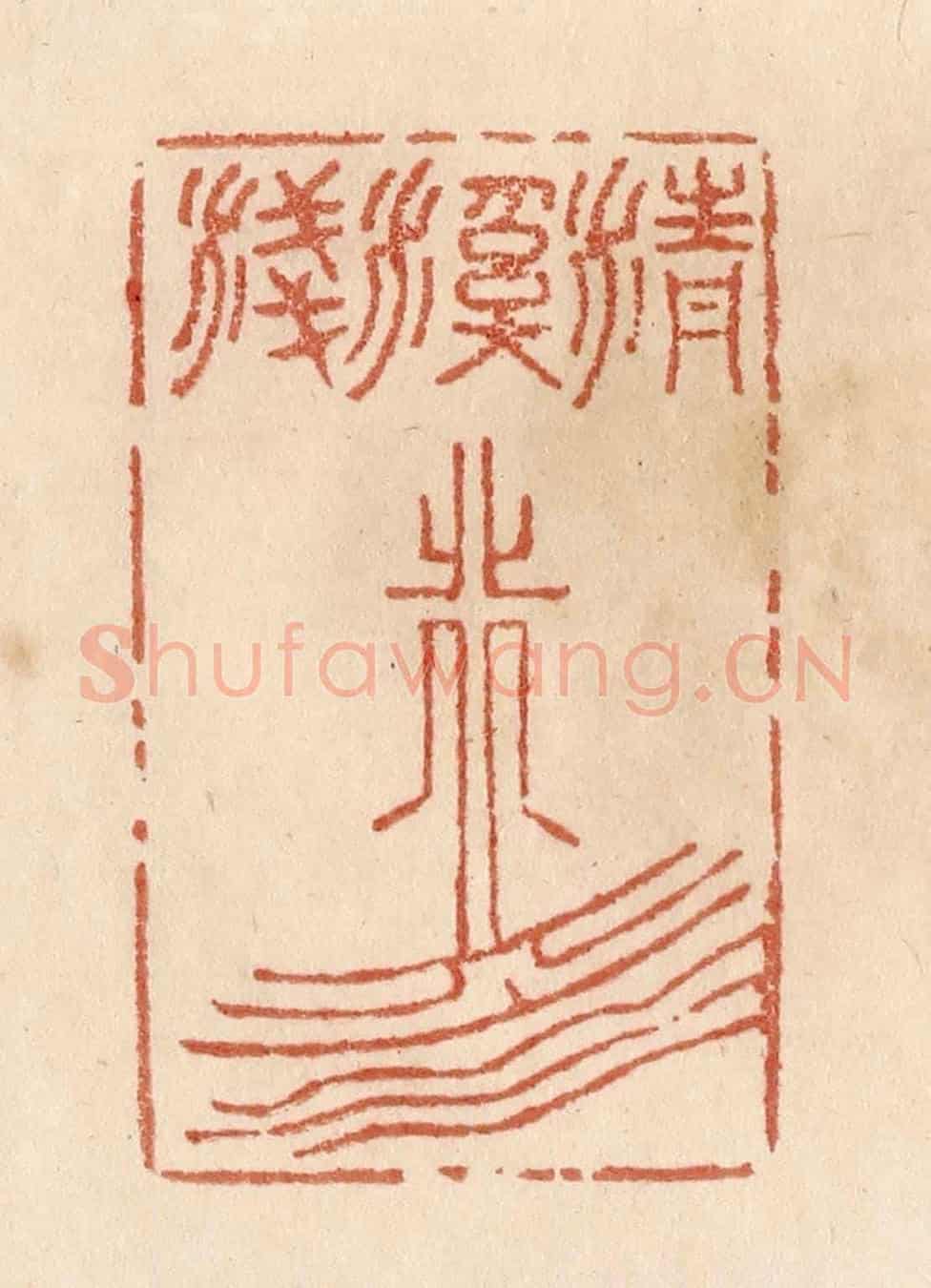 清 贾永《清溪淺水行舟》篆刻印章作品