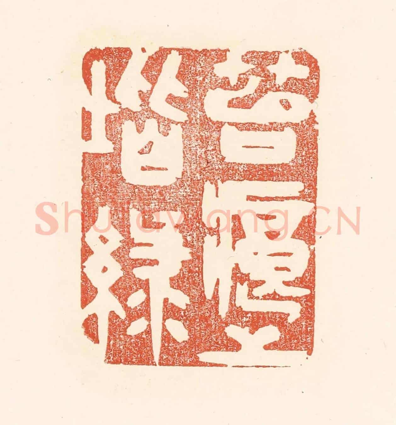 清 王俊《苔痕上堦綠》篆刻印章作品