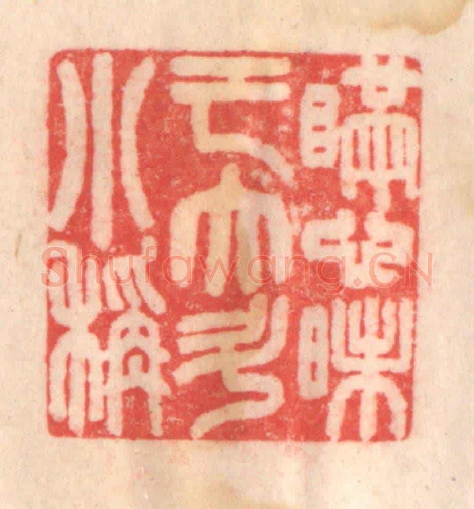 清 程得寿《瞞心昧己,大斗小秤》篆刻印章作品