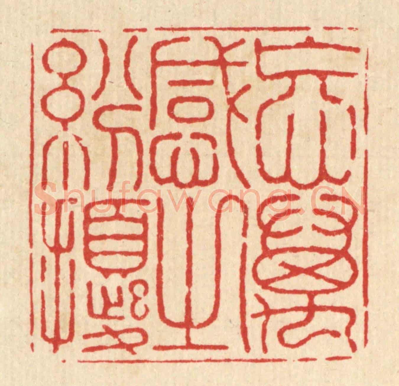 清 释石桥《忘萬感之紛擾》篆刻印章作品