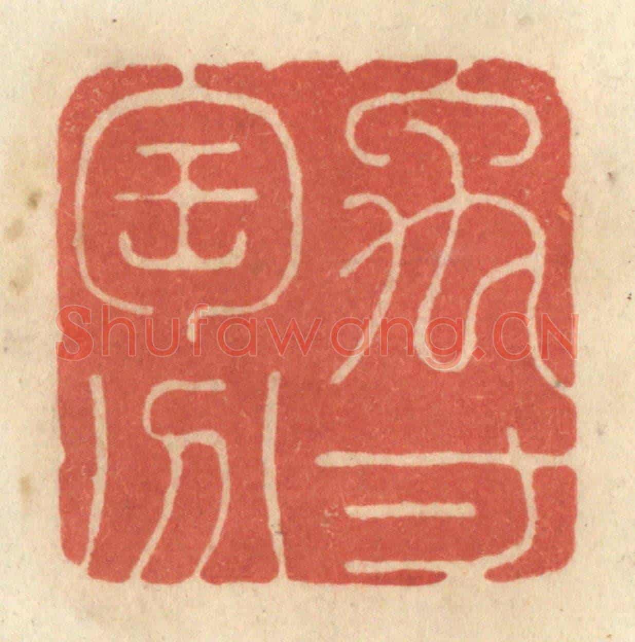 清 黄学圯《禹寸陶分》篆刻印章作品