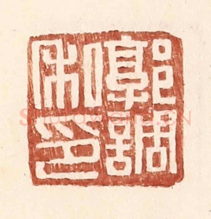 明 王常《郭調私印》篆刻印章作品