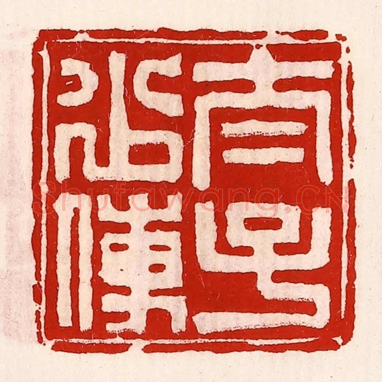 清 徐坚《太子少傅》篆刻印章作品