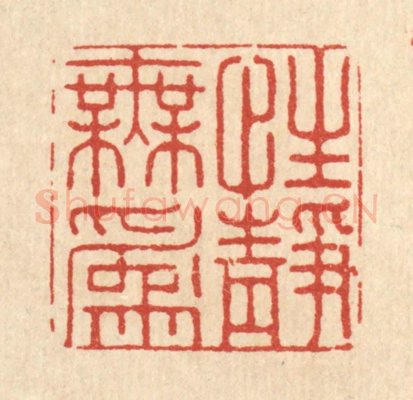 清 张梓《性靜無爲》篆刻印章作品