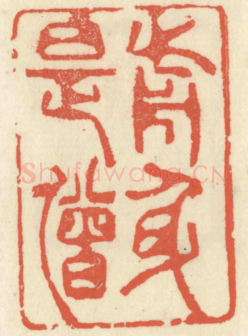 清 祝尧龄《前身是僧》篆刻印章作品
