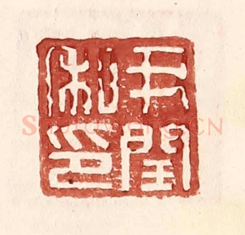 明 王常《尹閏私印》篆刻印章作品