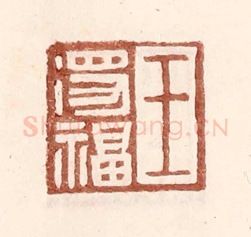 明 王常《王得福》篆刻印章作品