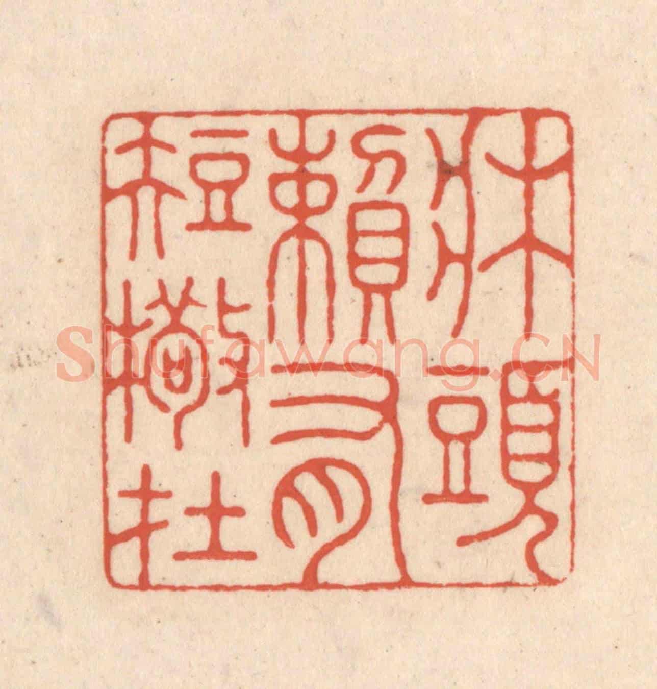 清 顾浩《牀頭賴有短檠在》篆刻印章作品