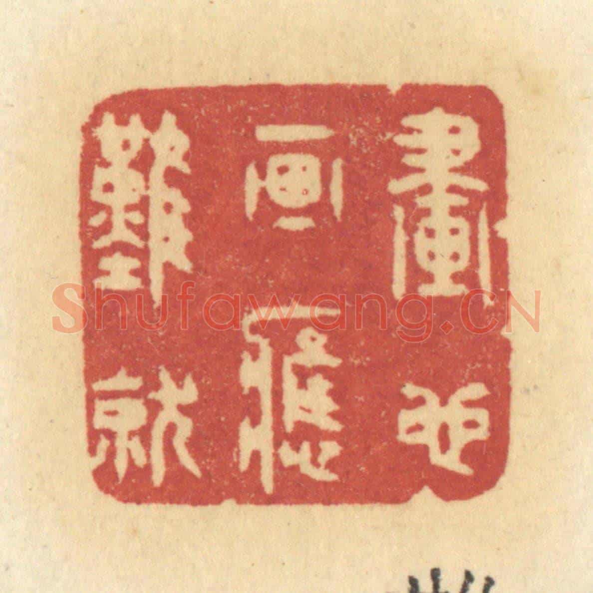 清 许容《畫也畫應難就》篆刻印章作品