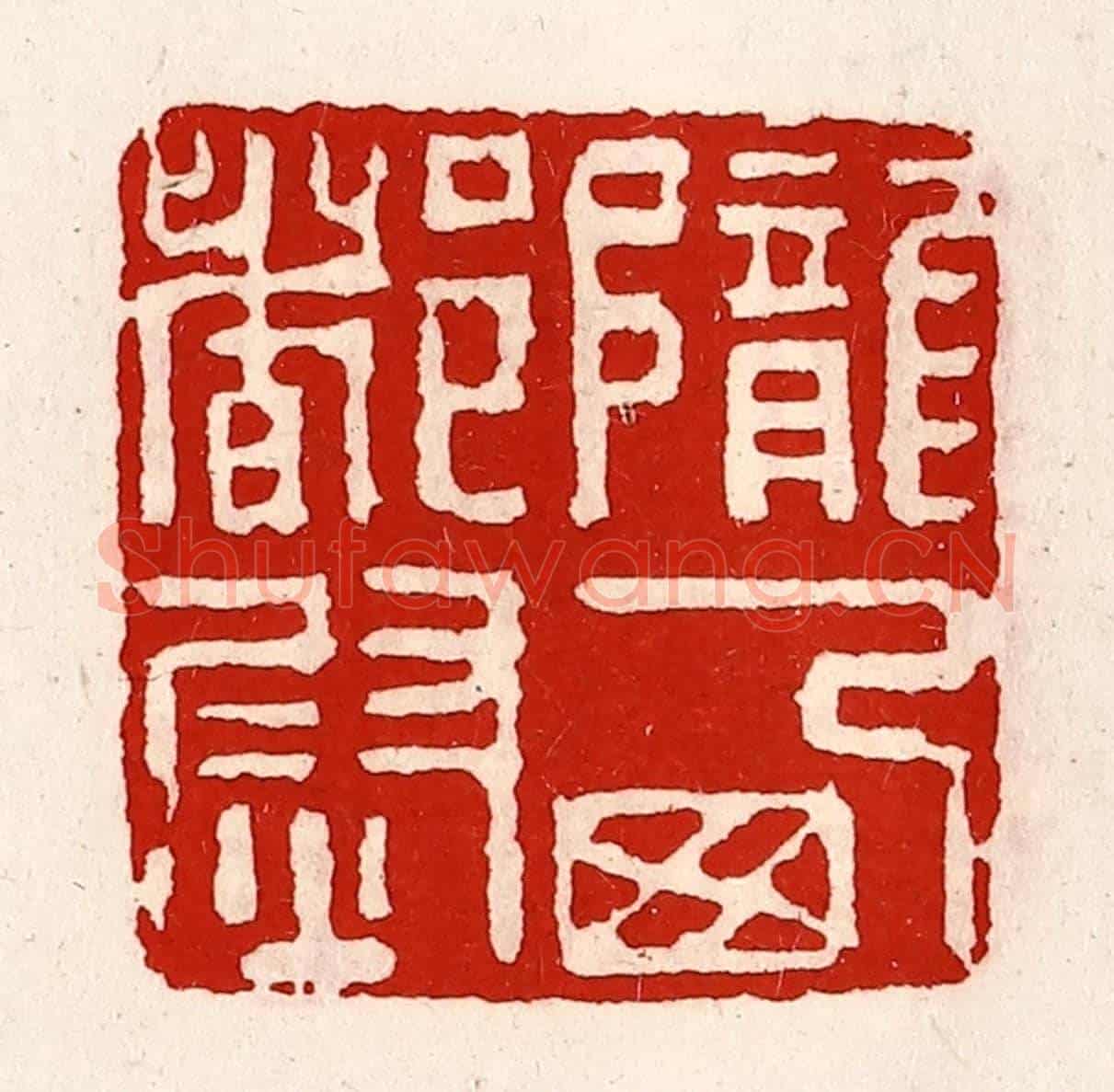 清 徐坚《隴西都尉》篆刻印章作品