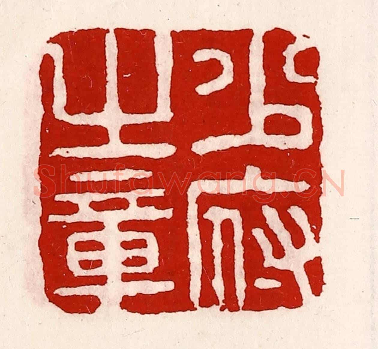 清 徐坚《少府之章》篆刻印章作品