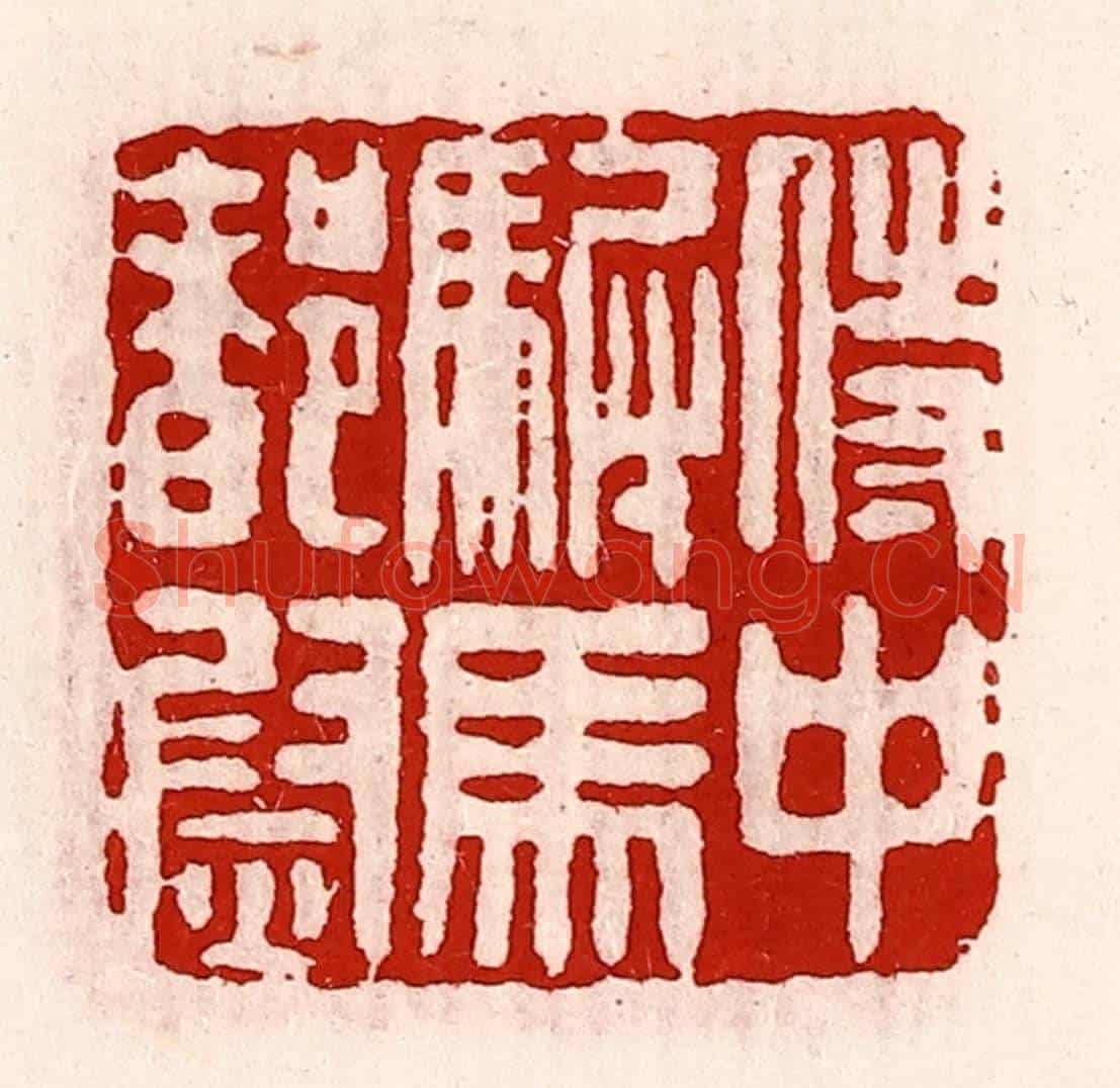 清 徐坚《侍中駙馬都尉》篆刻印章作品